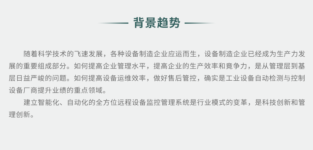 工業設備智能遠程監控解決方案