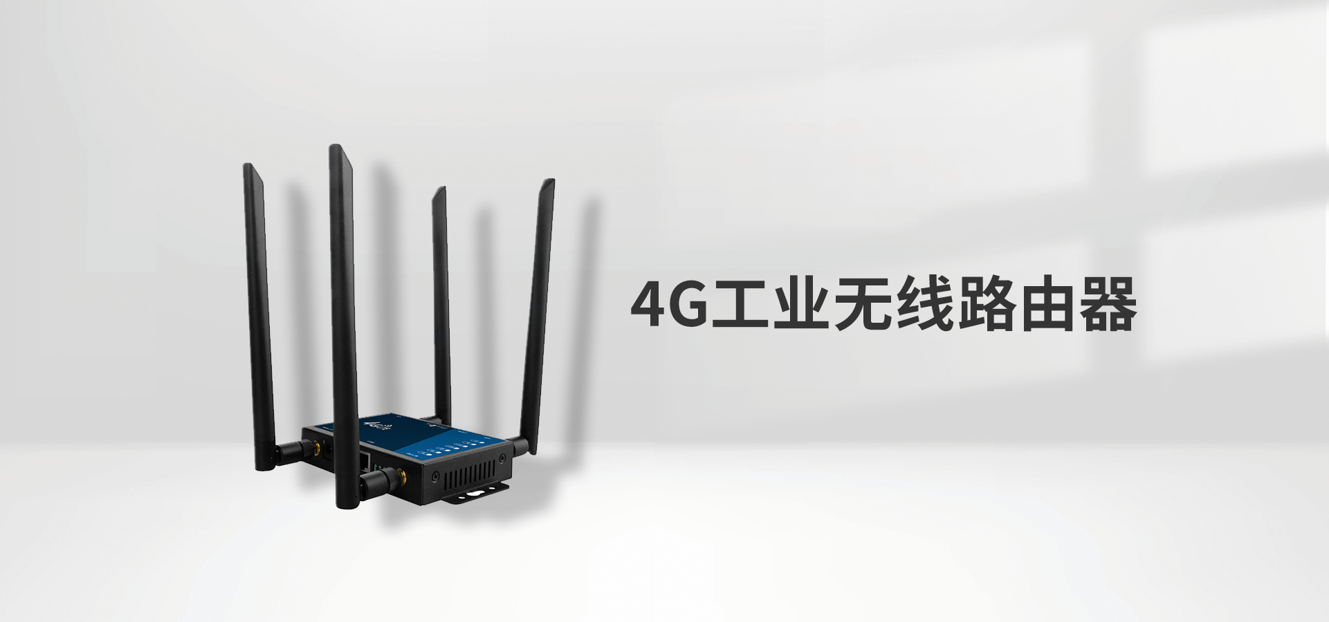 4G無線路由器