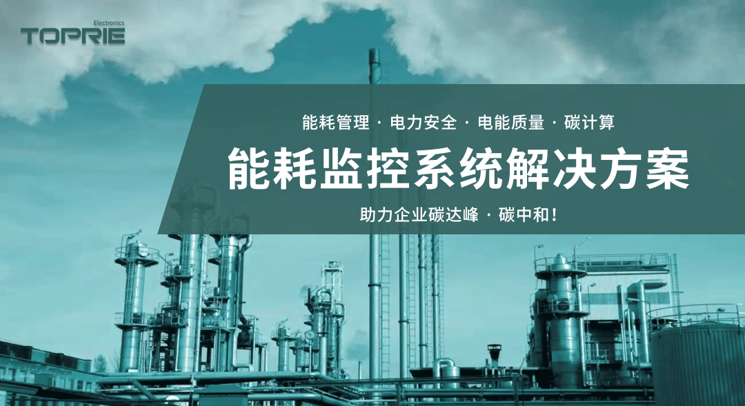 能耗監控系統解決方案，助力企業碳達峰、碳中和！