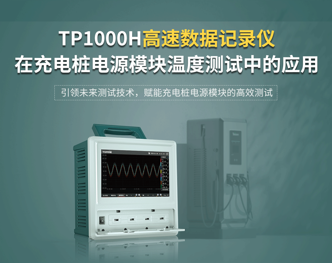 TP1000H高速數(shù)據(jù)記錄儀在充電樁電源模塊溫度測(cè)試中的應(yīng)用方案