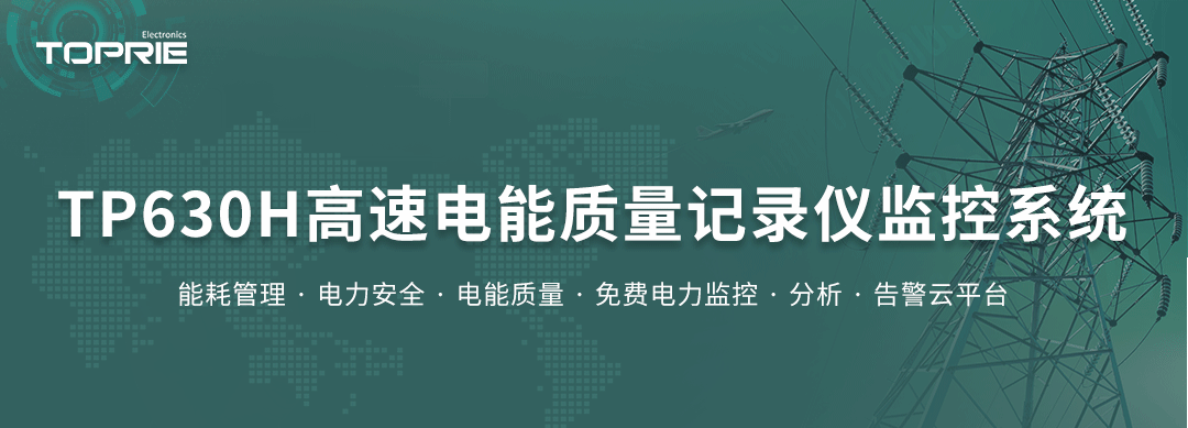 高速電能質量記錄儀監控系統